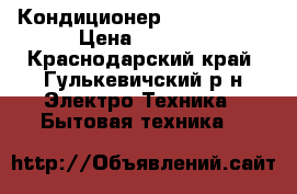 Кондиционер Carrier 07  › Цена ­ 9 972 - Краснодарский край, Гулькевичский р-н Электро-Техника » Бытовая техника   